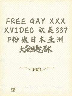 FREE GAY XXXXVIDEO 欧美337P粉嫩日本亚洲大胆艺术